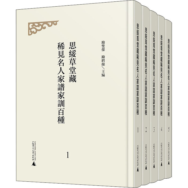 思绥草堂藏稀见名人家谱家训百种(1-5)  9787559832146