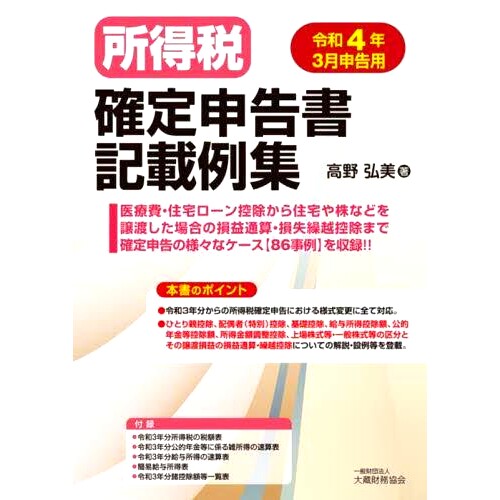 预订 所得税確定申告書記載例集 令和4年3月申告用 令和 3 月 4 日所得税申报表示例集: 9784754729745