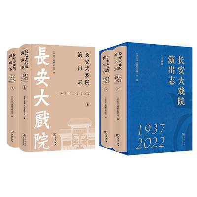 长安大戏院演出志(1937—2022)(全两册)