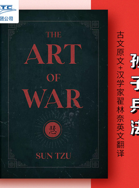 孙子兵法 中英对照 线装硬皮收藏版 古文原文+汉学家翟林奈英文翻译 狂飙高启强同款 The Art of War 原版精装 国学军事商业谋略