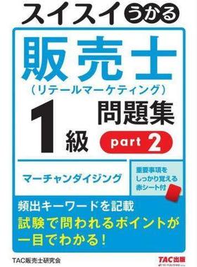 [预订]スイスイうかる販売士〈リテールマーケティング〉1級問題集 part2 9784813299615