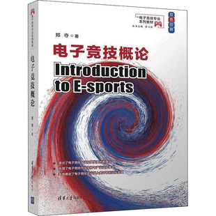 电子竞技概论 9787302601692