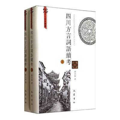 四川方言词选续考(上下册)/俗文华研究丛书  9787553103464