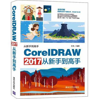 CorelDRAW 2017从新手到高手  9787302517214