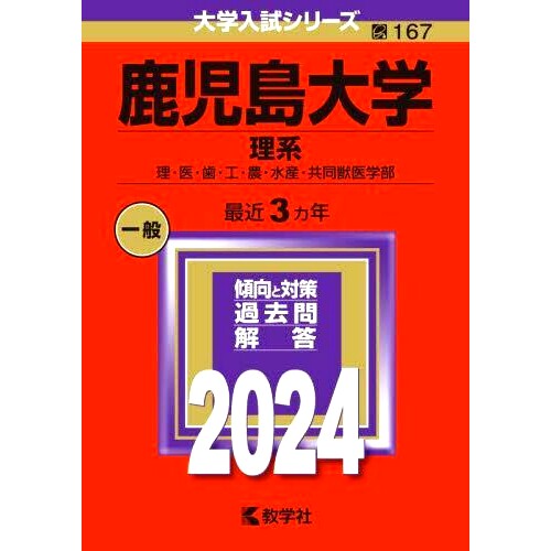 预订 鹿児島大学 理系 理・医・歯・工・農・水産・共同獣医学部 2024年版 鹿儿岛大学理科、医学、牙科、工学、农学、水产学、联