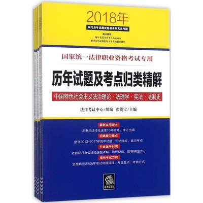 国家统一法律职业资格考试专用历年试题及考点归类精解  9787519718183