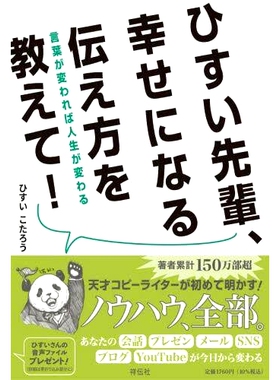 预订 ひすい先輩、幸せになる伝え方を教えて! 言葉が変われば人生が変わる 翡翠前辈，请教我如何表达幸福！如果你改变你的言语，