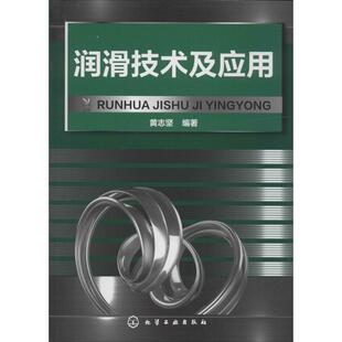 润滑技术及应用 9787122232922