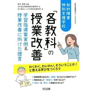 预订 知的障害特別支援*「各教科」の授業改善 学習指導案実例&授業改善に向けた提言 特殊需要智障学生*各科目的课堂改进