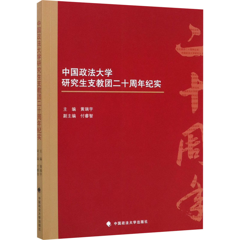 中国政法大学研究生支教团二十周年纪实  9787562089483