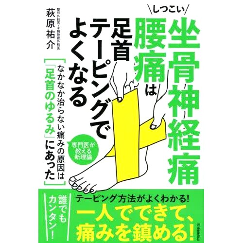 预订 しつこい坐骨神経痛腰痛は足首テーピングでよくなる 持续性坐骨神经痛和腰痛可以通过脚踝贴扎来改善: 9784309292410