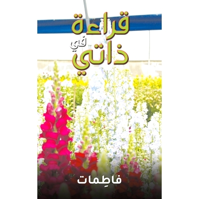 预订 قراءة في ذاتي: 9789948792222