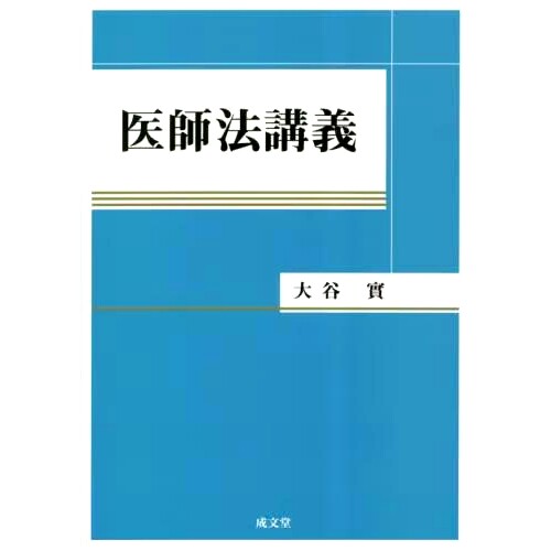 预订 医師法講義 医生法学讲座: 9784792334260