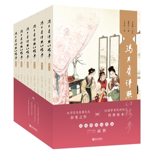 冯其庸评点红楼梦 简体横排插图版(1-6)  9787555292173