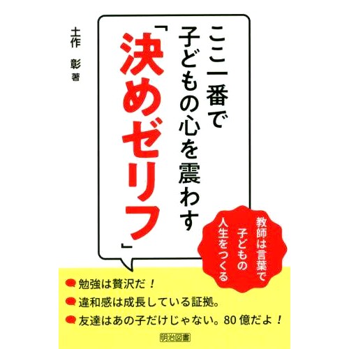 预订 ここ一番で子どもの心を震わす「決めゼリフ」 教師は言葉で子どもの人生をつくる *重要的震撼孩子心灵的“底线”：老师用