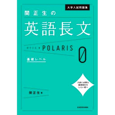 预订 大学入試問題集関正生の英語長文ポラリス 0 高考题集 Masao Seki 英语长文北极星 0: 9784046060761
