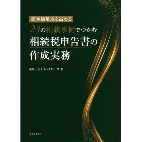 预订 24の相談事例でつかむ相続税申告書の作成実務 顧客満足度を高める 从24个咨询案例中创建可以掌握的遗产税申报表提高客户满