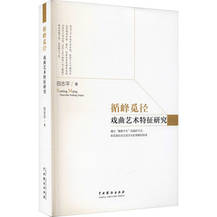 循峰觅径 戏曲艺术特征研究  9787104051282