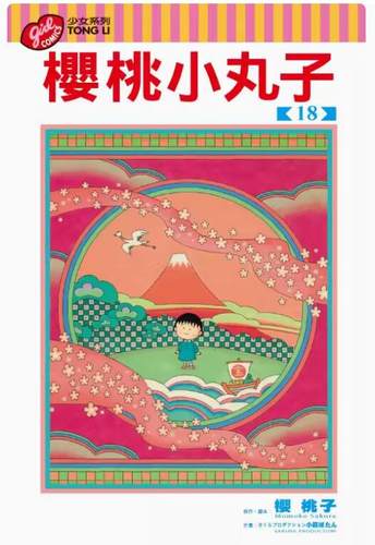 樱桃小丸子18台版漫画