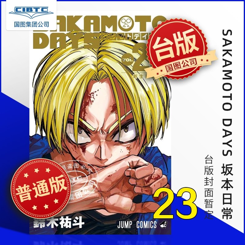 预售 SAKAMOTO DAYS 坂本日常 23 普版 台版漫画,书籍/杂志/报纸,漫画类原版书,淘宝优惠券,粉丝福利购,淘宝优惠卷
