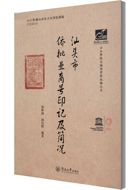 汕头市侨批业商号印记及简况  9787566829054