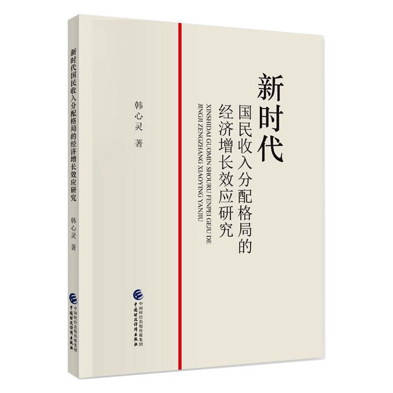 新时代国民收入分配格局的经济增长效应研究  9787509599549 书籍/杂志/报纸 经济理论 原图主图