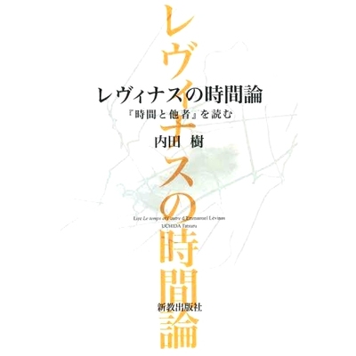 预订 レヴィナスの時間論 『時間と他者』を読む 读列维纳斯的时间理论《时间与他者》: 9784400310952