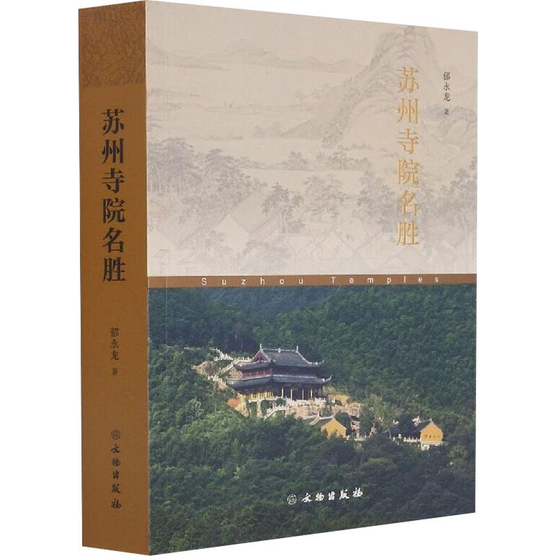 苏州寺院名胜  9787501068838