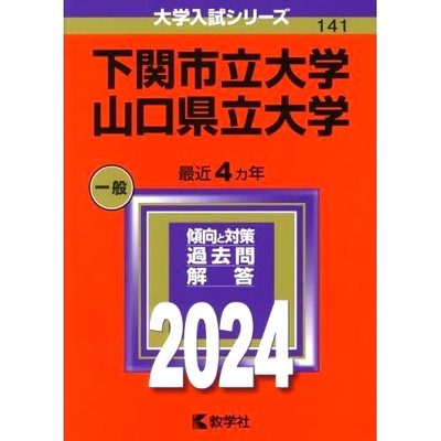 预订 下関市立大学 山口県立大学 2024年版 下关市立大学 山口县立大学 2024年版: 9784325256007