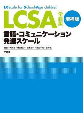 [预订]LCSA学齢版言語・コミュニケーション発達スケール 施行マニュアル 増補版 9784761408435