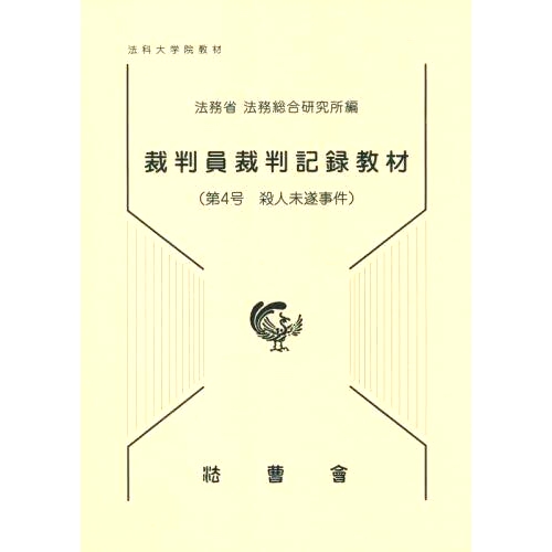 预订 裁判員裁判記録教材 法科大学院教材 第4号 Jur审判记录教材 法学院教材第4号: 9784866840758