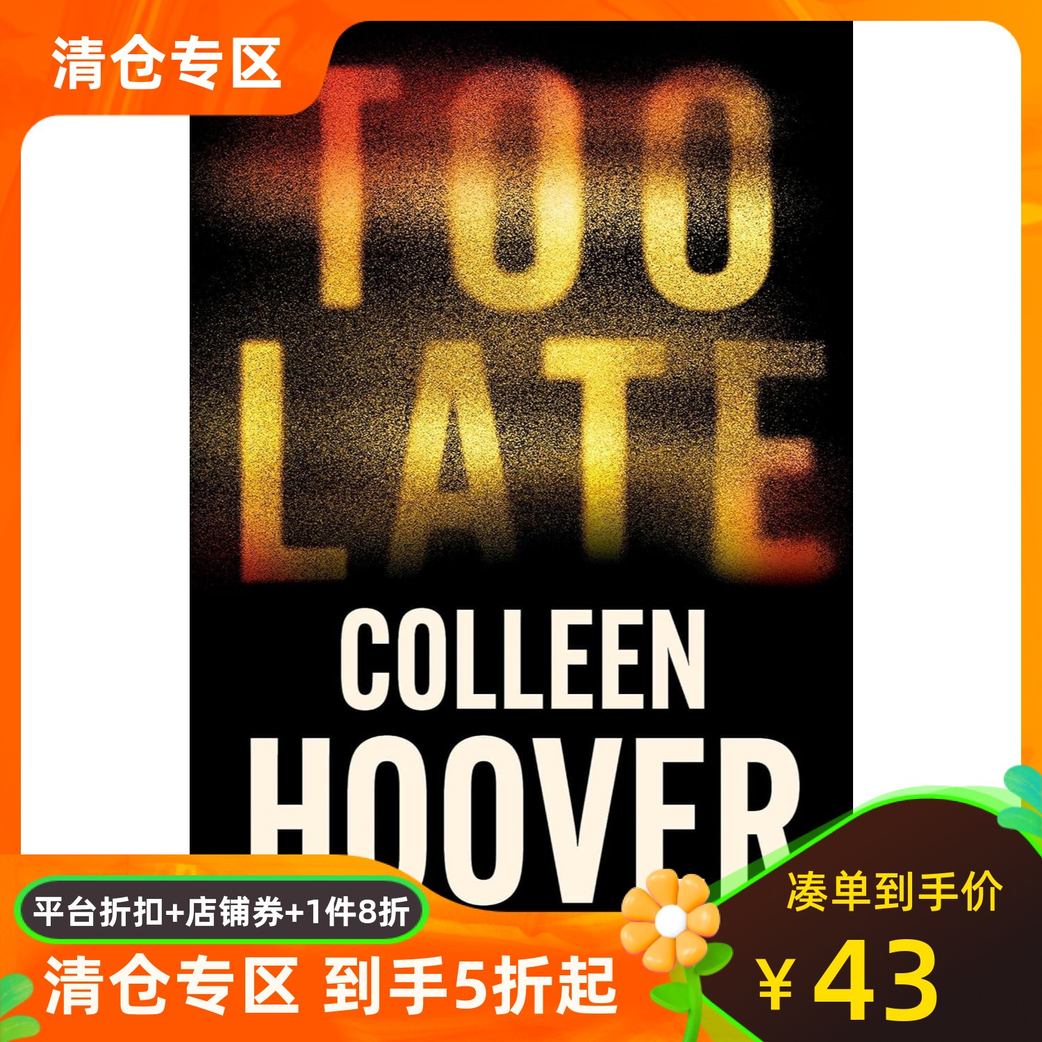 太晚ColleenHoover新作