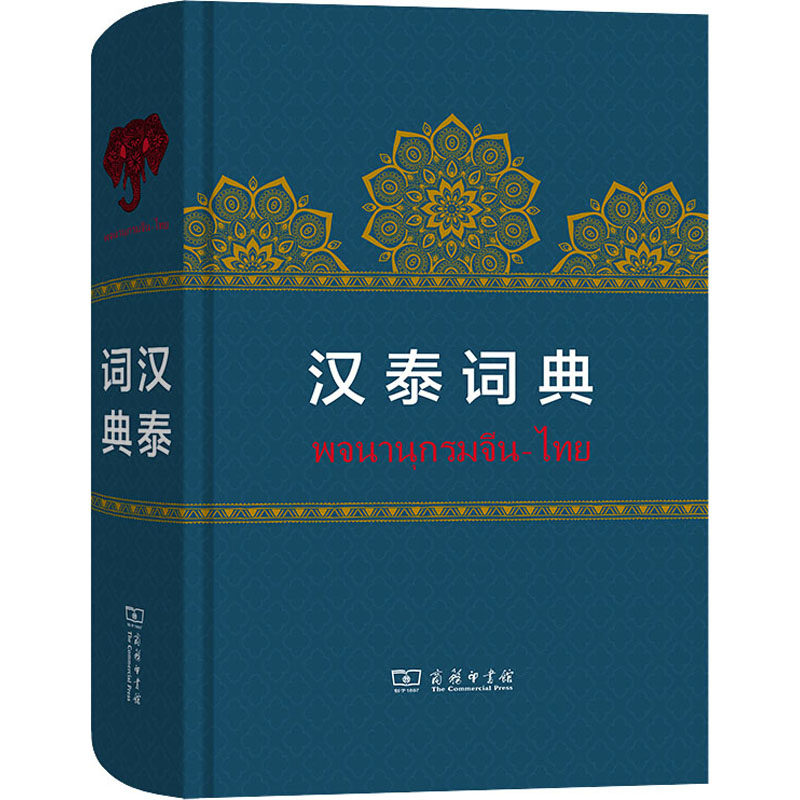 汉泰词典  9787100179294