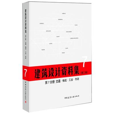 建筑设计资料集(第3版)第7分册交通物流工业市政(精)  9787112209453