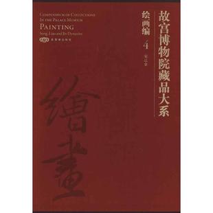 绘画编. 故宫博物院藏品大系. 宋辽金：汉英对照 9787800477201