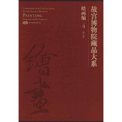 故宫博物院藏品大系. 绘画编. 4，宋辽金：汉英对照  9787800477201