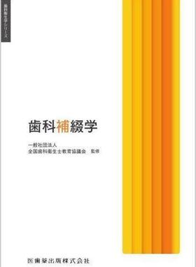 [预订]歯科補綴学 9784263426159
