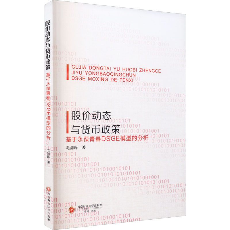 股价动态与货币政策 基于永葆青春DSGE模型的分析  9787550446175 书籍/杂志/报纸 经济理论 原图主图