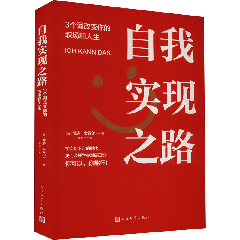 自我实现之路 3个词改变你的职场和人生  9787020175178