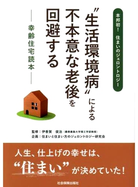预订 “生活環境病”による不本意な老後を回避する 幸齢住宅読本 避免因“居住环境病”而导致不必要的衰老 Kougei Housing Reade