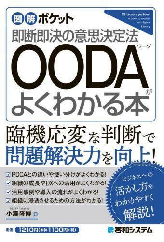 [预订]OODAがよくわかる本 即断即決の意思決定法 9784798068916 书籍/杂志/报纸 原版其它 原图主图