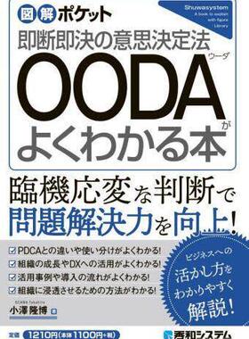 [预订]OODAがよくわかる本 即断即決の意思決定法 9784798068916