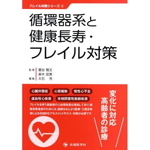 预订 循環器系と健康長寿・フレイル対策 循环系统、健康长寿、虚弱对策: 9784865504606