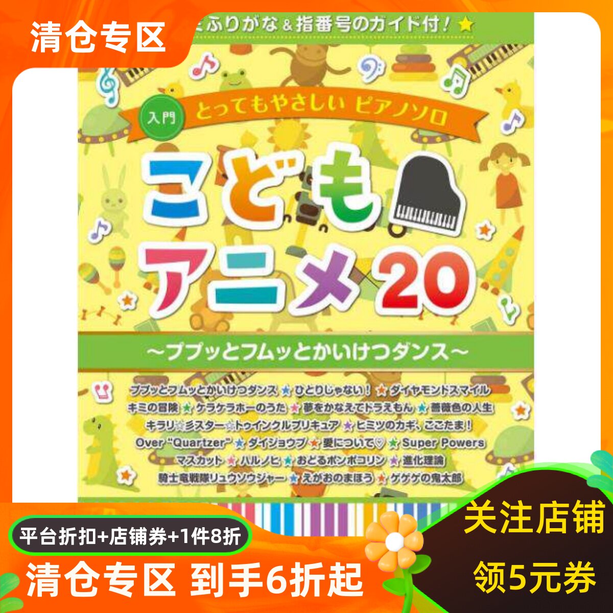 【现货】日文原版 とってもやさしい こどものアニメ 20/ 简单弹奏少儿动画 20首初级难度歌曲 日本动漫 钢琴 雅马哈
