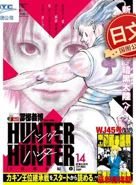 现货 全职猎人 HUNTER×HUNTER 14 *位継承編1 漫画 集英社 冨樫 義博 (著) 日本原装进口