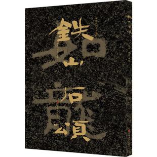 铁山石颂  9787533073664