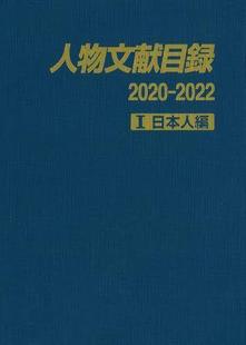 人物文献目録 2022 9784816929670 预订 2020