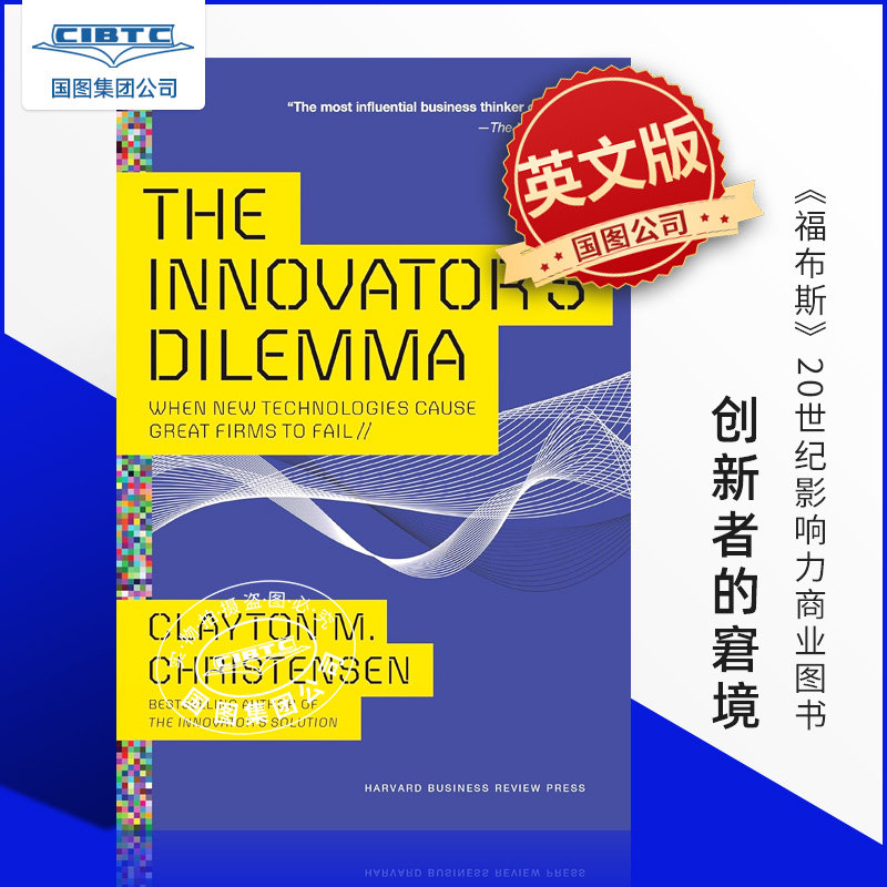 预售 英文原版 创新者的窘境 The Innovator's Dilemma 《福布斯》20世纪影响力商业图书 乔布斯 克莱顿克里斯坦森 - 实物图