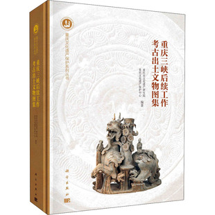 9787030667205 重庆三峡后续工作考古出土文物图集