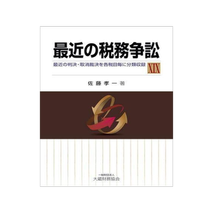 [预订]*近の税務争訟 *近の判決・取消裁決を各税目毎に分類収録 19 9784754731175